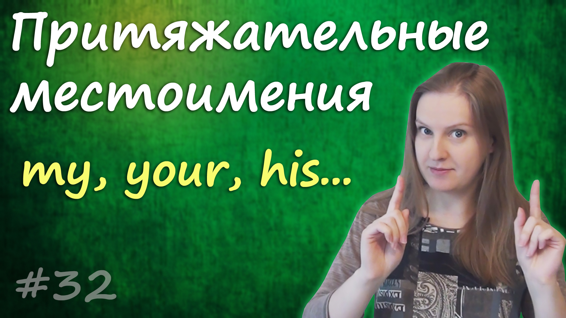 Английские притяжательные местоимения - мой, твой, наш... possessive pronouns смотреть онлайн