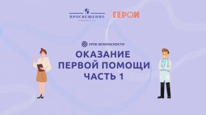 Оказание первой помощи. Часть 1