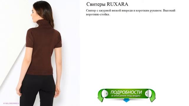 Свитеры RUXARA оригинальные смотреть онлайн