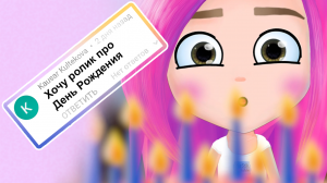 День рождения? (анимация) Настик