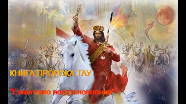 "Евангелие восстановления". КНИГА ПРОРОКА ТАУ. Читает Дина Рай. ЦЕРКОВЬ ЕДИНОГО БОГА. смотреть онлайн