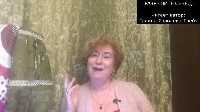 "РАЗРЕШИТЕ СЕБЕ" Читает автор: Галина Яковлева-Глейх смотреть онлайн