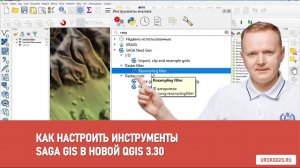 Как заставить работать инструменты SAGA GIS в QGIS 3.30