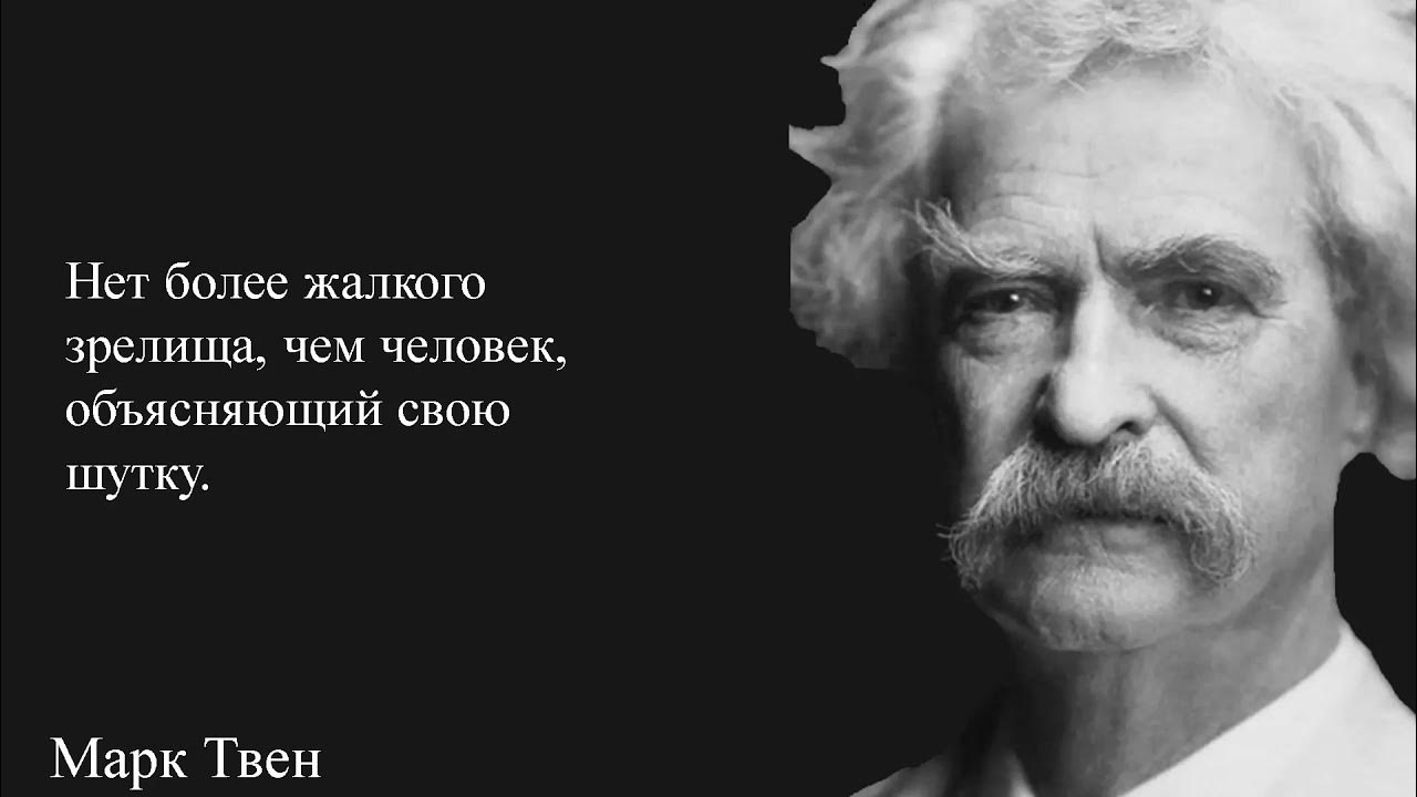 цитаты Марка Твена о жизни, юморе и многом другом смотреть онлайн