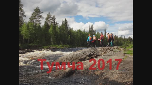 2017_Тумча