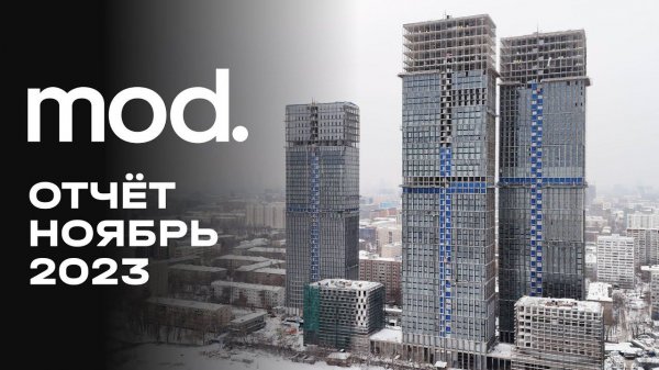 MOD | Ноябрь 2023 | Динамика строительства | MR Group