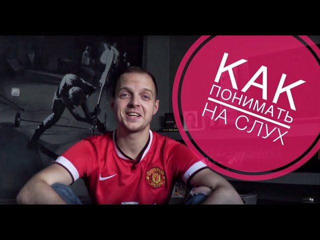 Как научиться понимать Немецкий (Английский) на слух? Аудирование! Видеоуроки C нуля до B2!