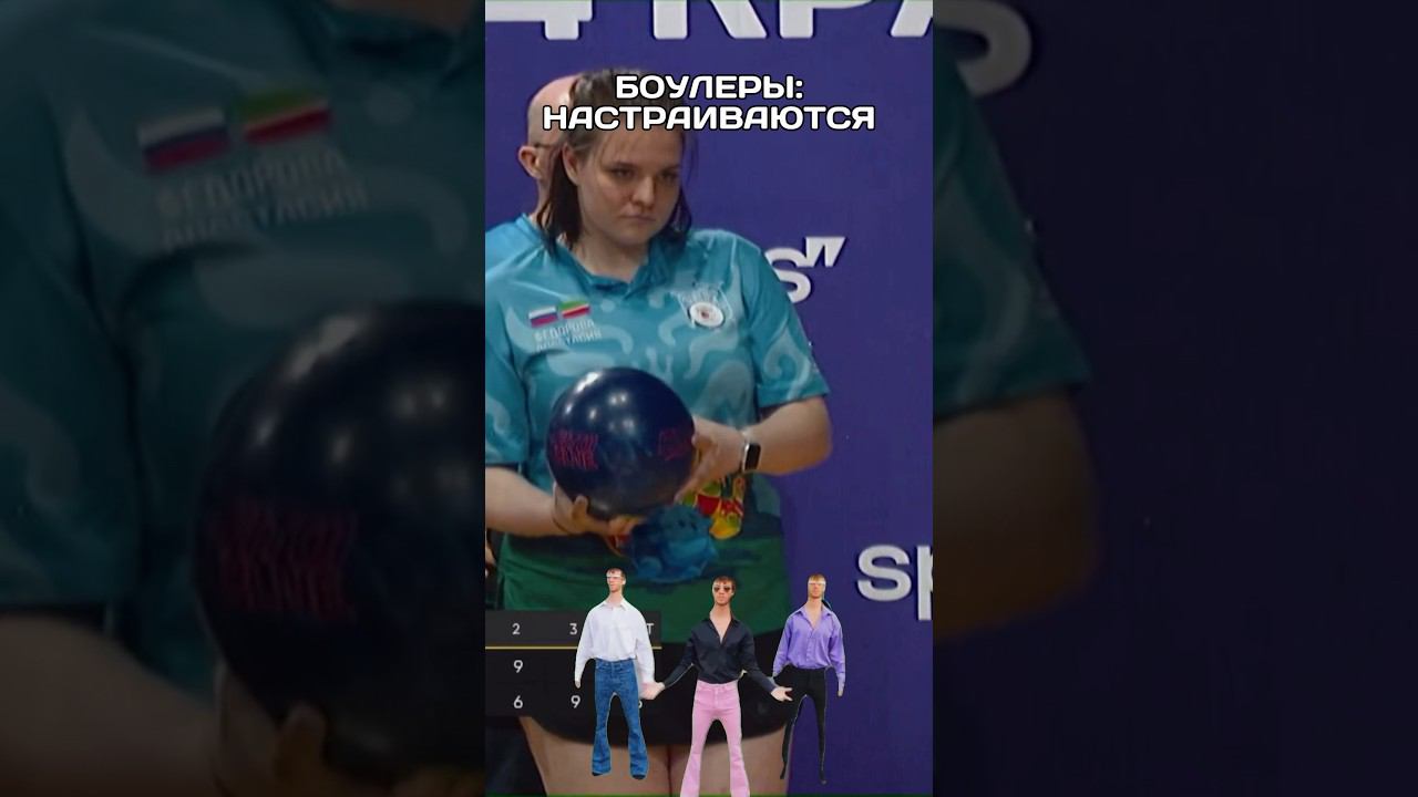 Бывает и такое, а куда мы без шуток! #боулинг #спорт #страйк #матчтв смотреть онлайн
