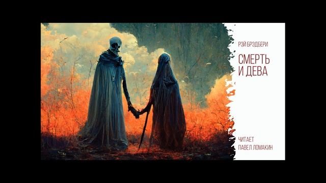 Рэй Брэдбери. Смерть и дева смотреть онлайн