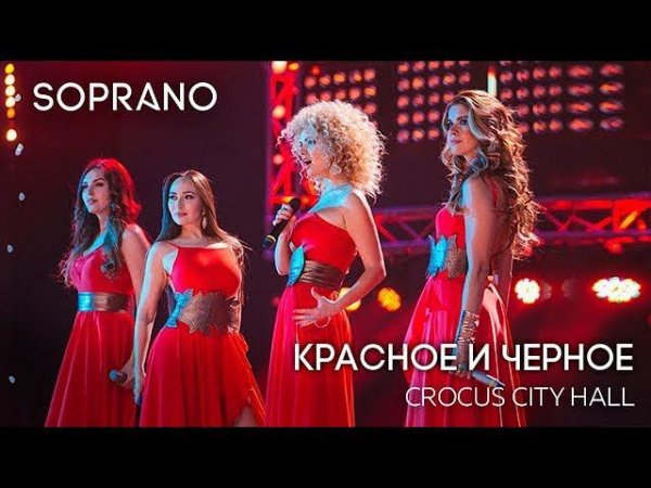SOPRANO Турецкого - Красное и черное (Концерт в Crocus City Hall)