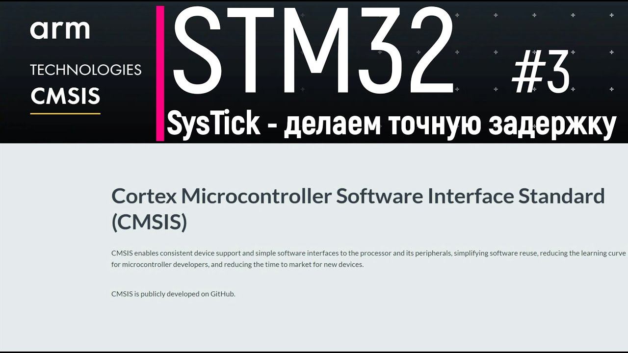 STM32. CMSIS #3. SysTick - делаем точную задержку через системный таймер