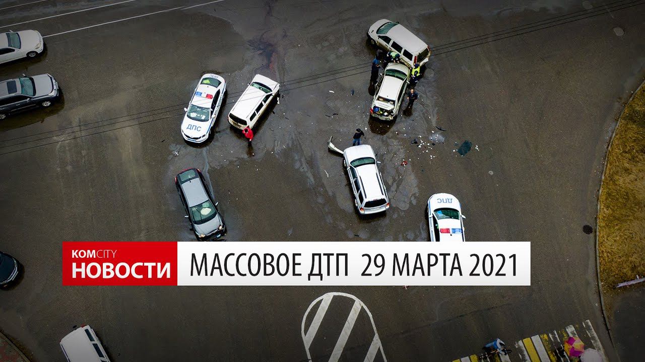 Массовое ДТП на Первостроителей — Ленина 29 марта 2021 смотреть онлайн