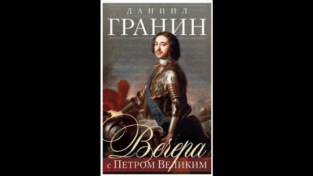 Даниил Гранин "Встречи с Петром Великим". смотреть онлайн
