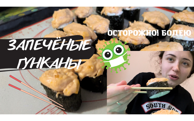 ПЕРВЫЙ РАЗ ГОТОВЛЮ ЗАПЕЧЁННЫЕ ГУНКАНЫ и болею короной? смотреть онлайн
