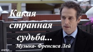 Дмитрий Фрид (Эдвард) и Ольга Кабо  в фан-видео "КАКАЯ СТРАННАЯ СУДЬБА.mp4"