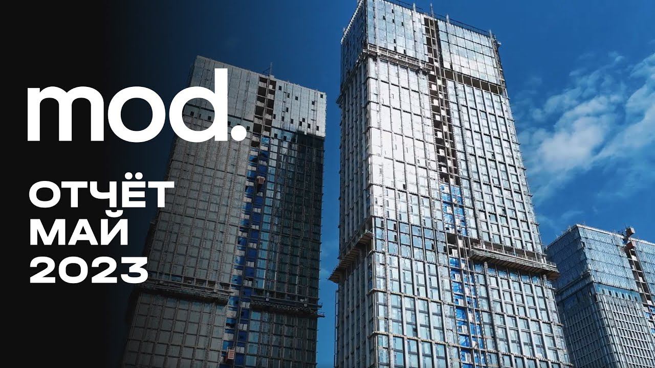 MOD | Май 2024 | Динамика строительства | MR Group