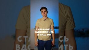 Что такое DIY?