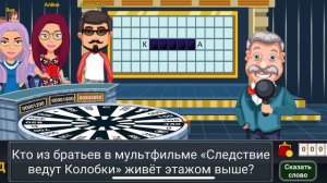 Поле Чудес, Вращайте Барабан, 1 вопросы ответы, Аквий Дэн Плай, #игры