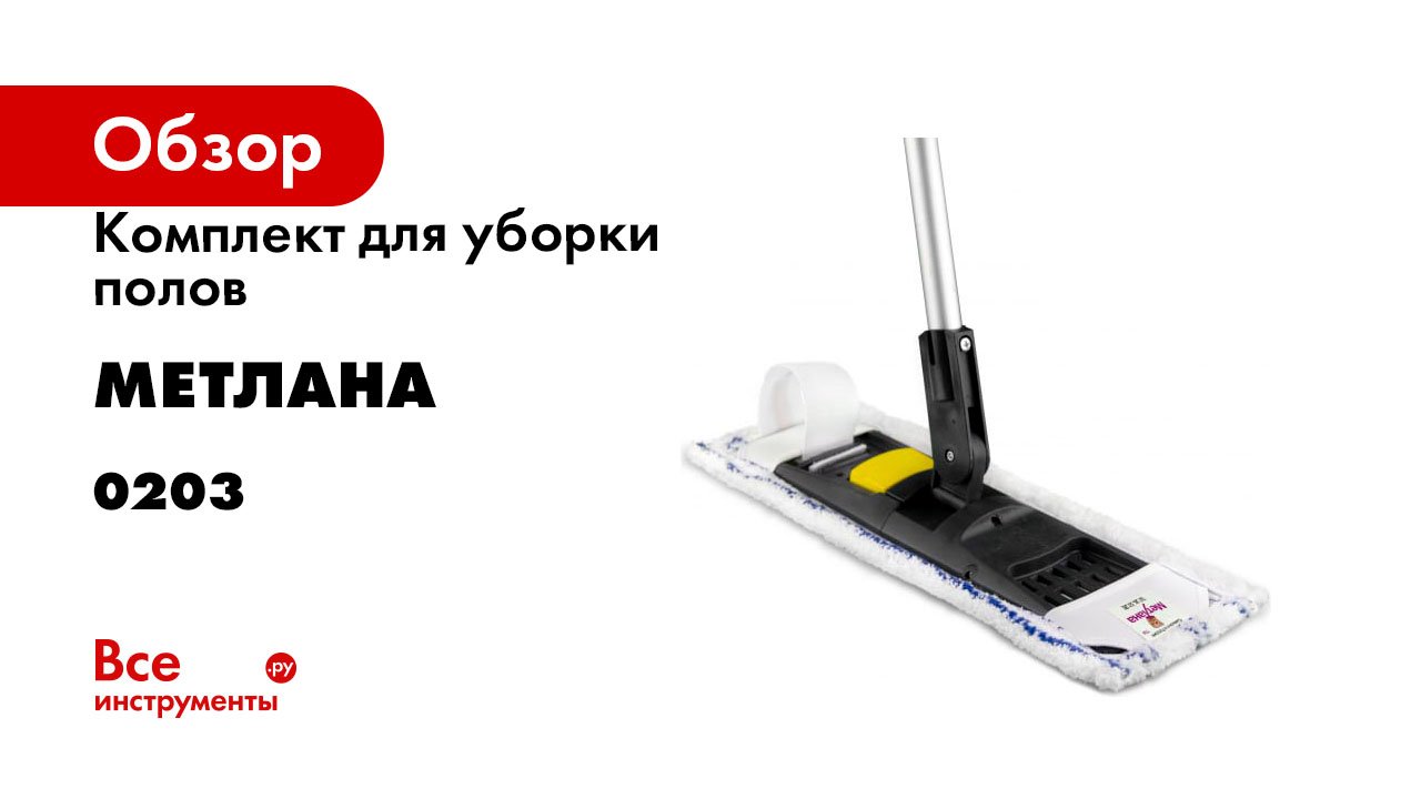 Комплект для уборки полов Метлана ПРО 0203 смотреть онлайн
