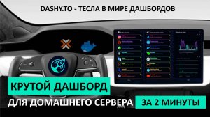 СОЗДАЙ КРУТОЙ ДАШБОРД ДЛЯ ДОМАШНЕГО СЕРВЕРА ЗА 2 МИНУТЫ. DASHY - супер удобный и красивый дашбор