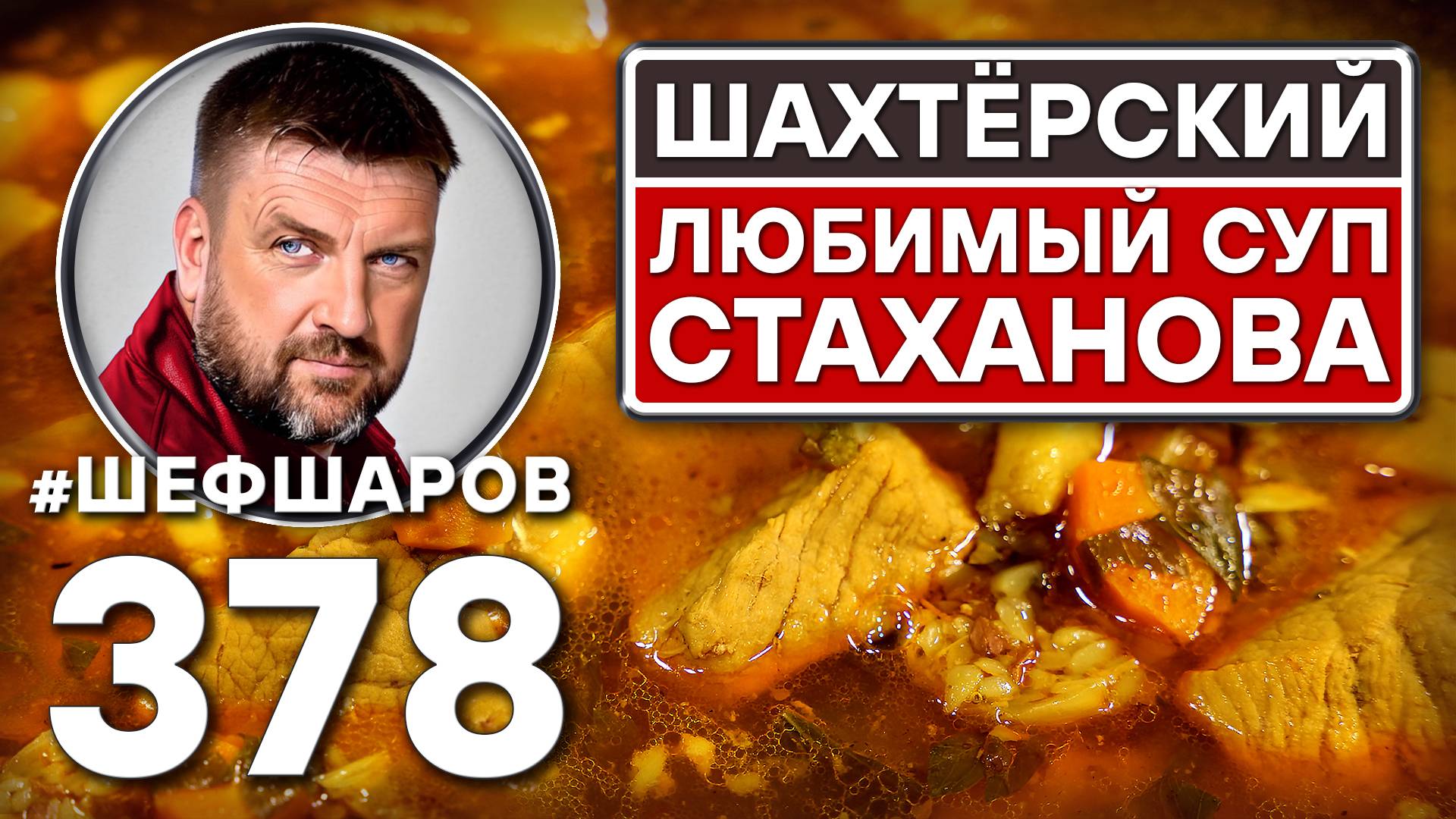 ШАХТЕРСКИЙ СУП. ЛЮБИМЫЙ СУП СТАХАНОВА. #шефшаров #500супов #куриныйсуп #шахтёр #свининарецепт #сало смотреть онлайн