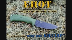Разделочный нож ЕНОТ от ООО ПП Кизляр. Выживание. Тест №35