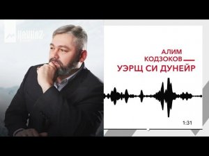 Алим Кодзоков - Уэрщ си дунейр | KAVKAZ MUSIC