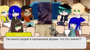 Реакция ЛБиСК на парня Маринетт как Изана//KITE//