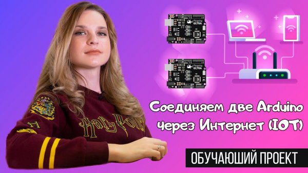 Соединяем две Arduino через Интернет (IOT)