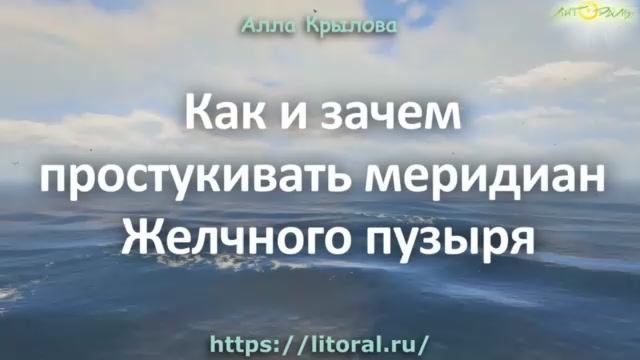 Как и зачем простукивать меридиан желчного пузыря смотреть онлайн