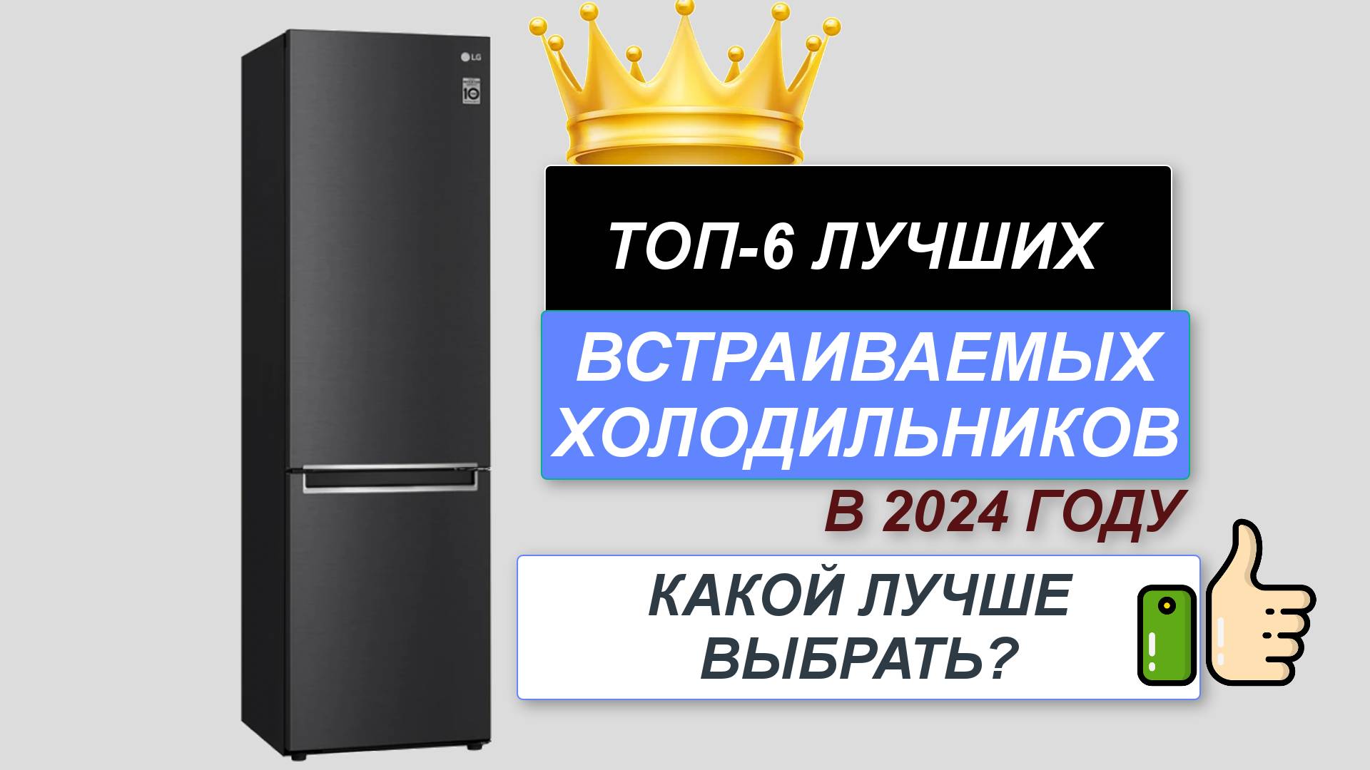 ТОП—6. ❄️Лучшие встраиваемые холодильники. 🔥Рейтинг 2024. Какой холодильник лучше выбрать? смотреть онлайн
