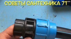 Как соединять ПНД трубу с фитингом