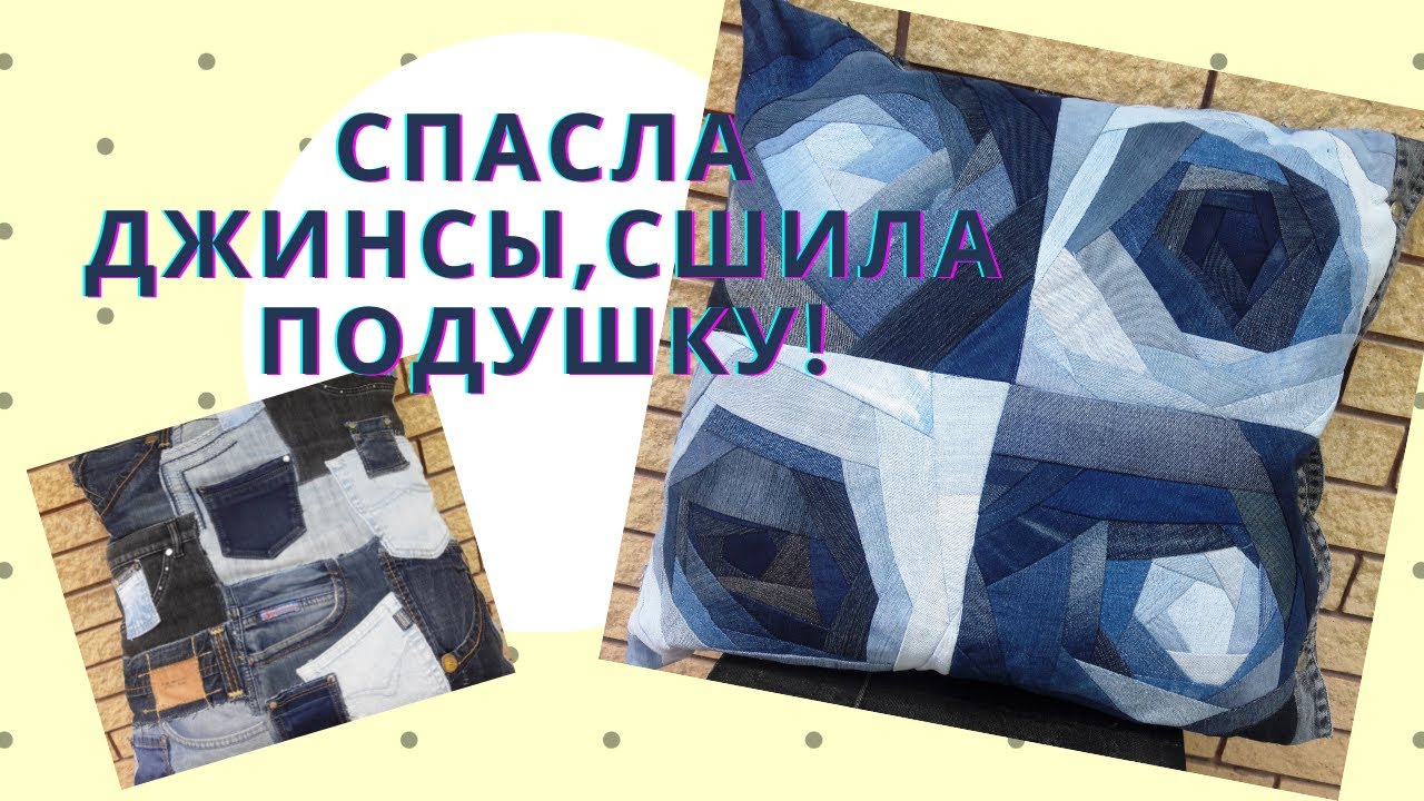 DIY. Джинсы: из обрезков оригинальная подушка! Вторая жизнь старых вещей. Pillow out of jeans. смотреть онлайн