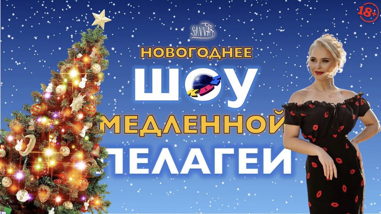 КВН-2020. ЛУЧШИЕ МОМЕНТЫ СЕЗОНА! ТОТАЛЬНЫЙ ОБЗОР. ШОУ МЕДЛЕННОЙ ПЕЛАГЕИ. смотреть онлайн