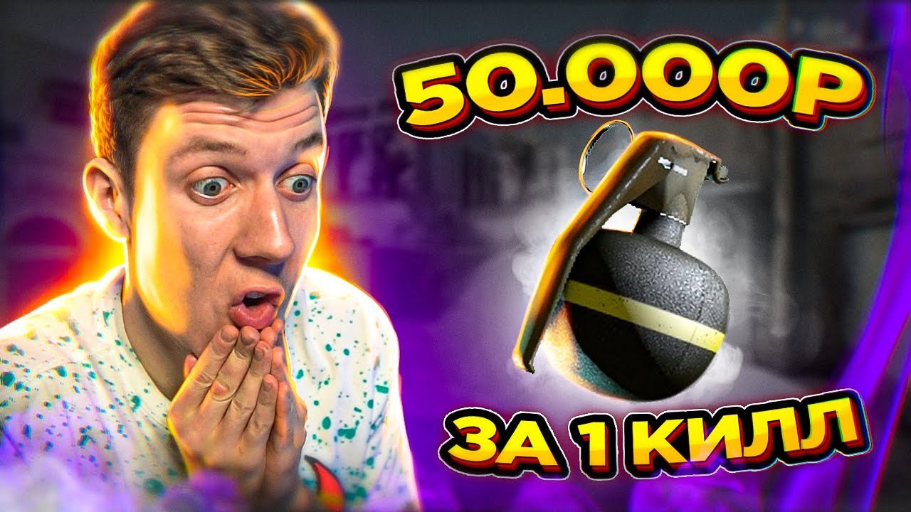 ЗА ФРАГ С ГРАНАТЫ ПОЛУЧИ 50.000 РУБЛЕЙ - ЧЕЛЛЕНДЖ CSGO