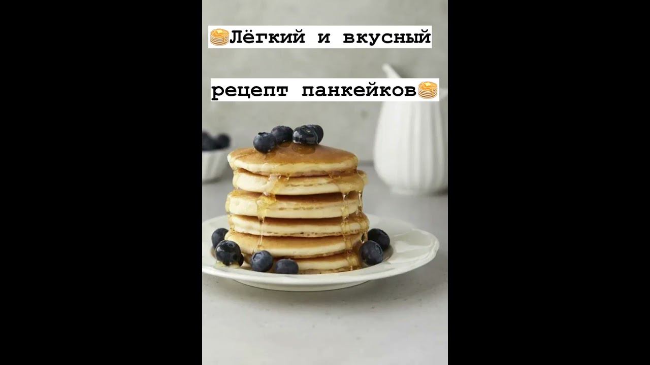 лёгкий и вкусный рецепт панкейков смотреть онлайн