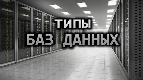 Основные Типы Современных Баз Данных Которые Используются в Практике смотреть онлайн