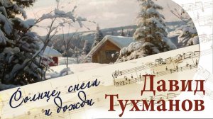 СОЛНЦЕ, СНЕГА И ДОЖДИ. Песни Давида Тухманова | Русские песни
