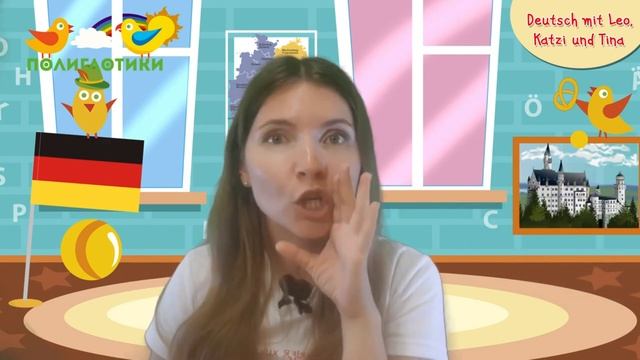Фрагмент из курса Немецкий язык для детей · 2.3 смотреть онлайн