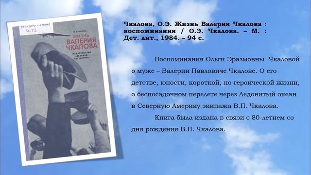 Виртуальная выставка "Валерий Чкалов: Человек и эпоха" смотреть онлайн
