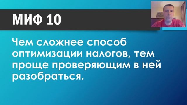 Мифы налоговой оптимизации | Вебинар Дмитрия Шумейко смотреть онлайн