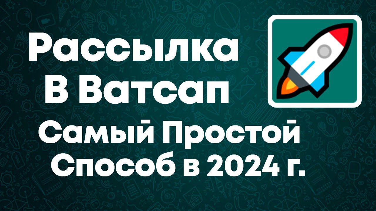 Простая Ватсап Рассылка в 2024 через гугл хром - Whats Helper смотреть онлайн