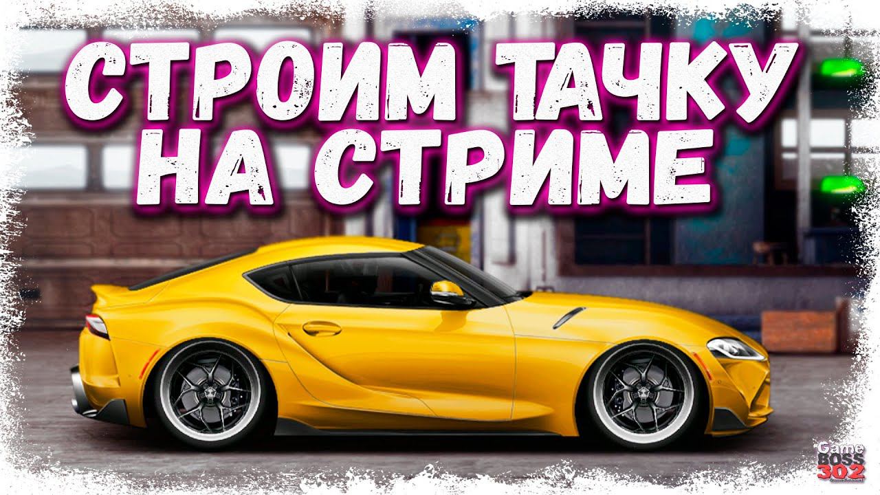 СТРИМ: КАТАЕМ НА ФЧ СИВИКЕ И СТРОИМ ТАЧКУ | D-сток, Q-сток, Q-кастом | Drag Racing Уличные Гонки смотреть онлайн