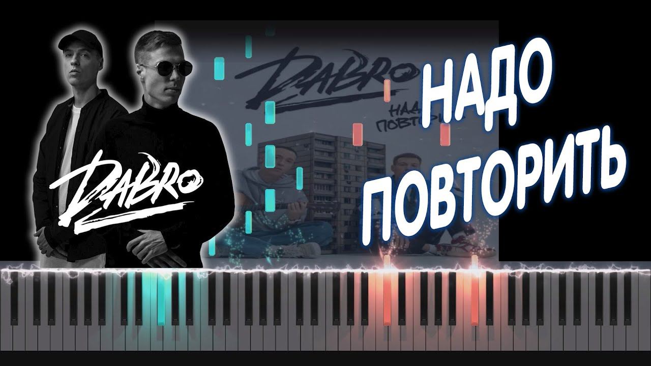 Dabro - Надо повторить | PIANO COVER | КАВЕР НА ПИАНИНО | НОТЫ смотреть онлайн