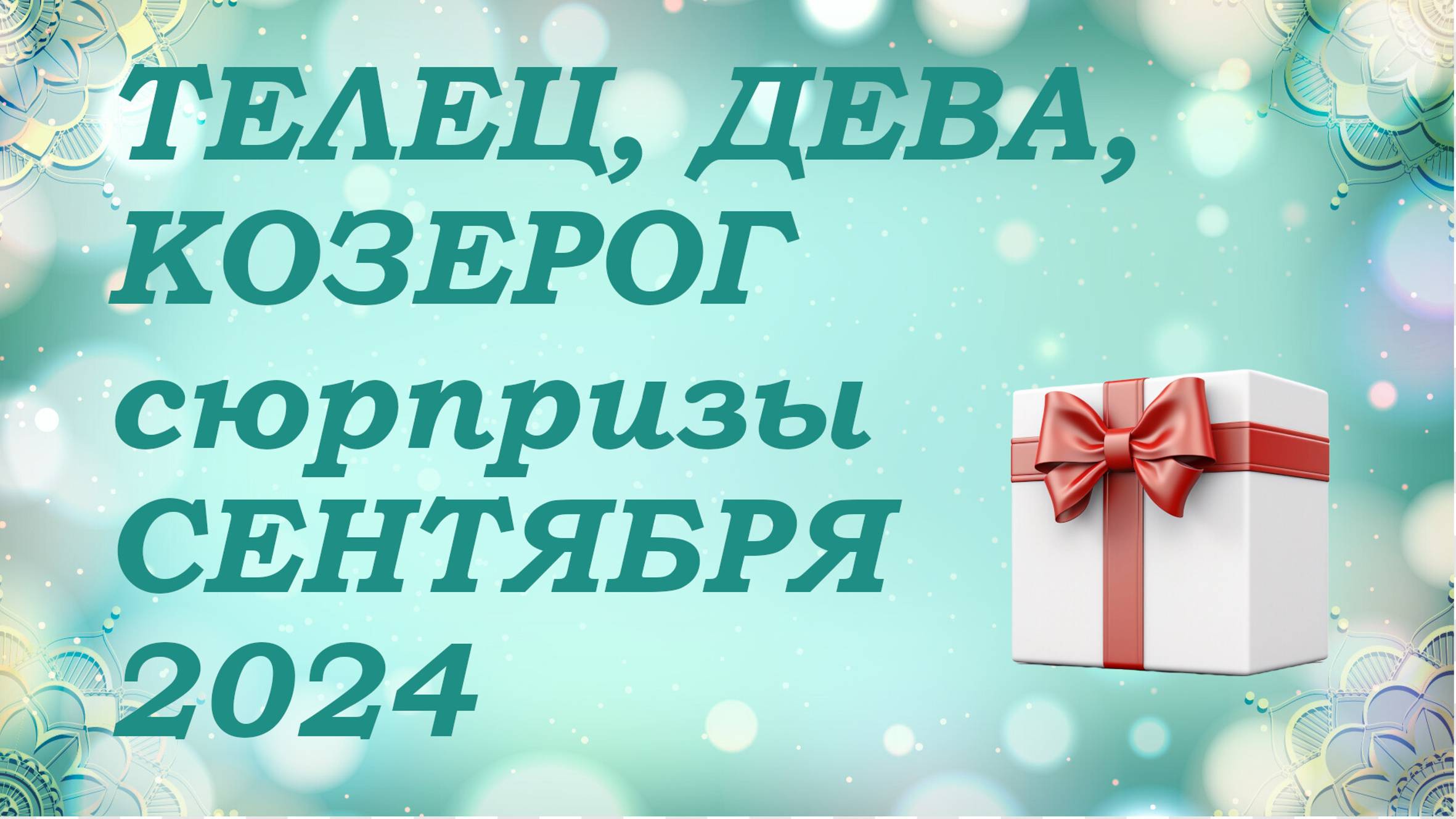СЮРПРИЗЫ сентября 2024 года для знаков ЗЕМЛИ (тельцы, девы, козероги) КИППЕР прогноз