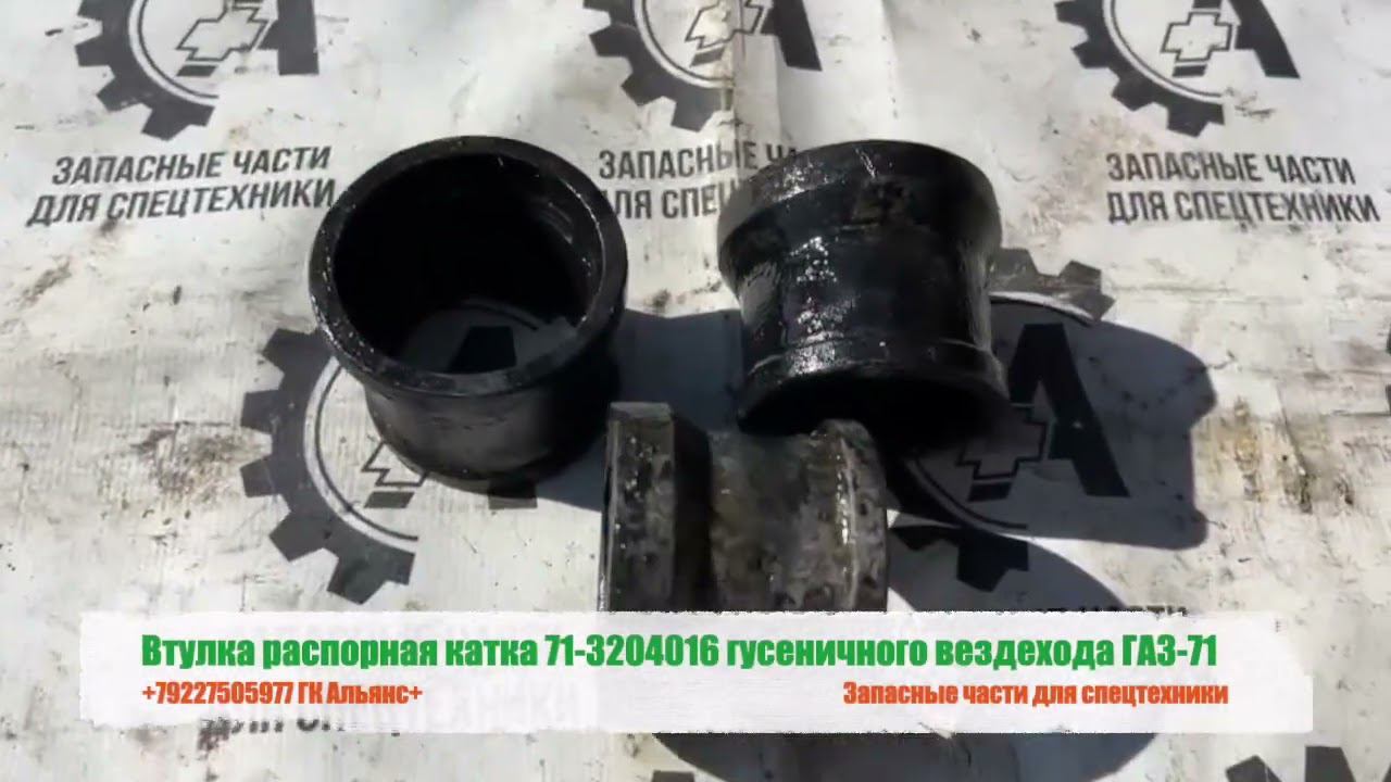 Втулка распорная катка 71-3204016 гусеничного вездехода ГАЗ-71 смотреть онлайн