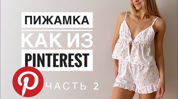 Пижамка как из Pinterest | Часть 2 домашние шорты