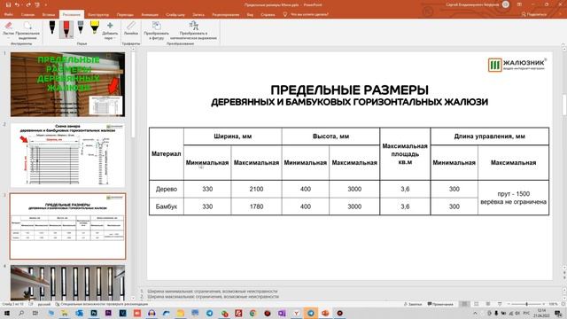 Предельные размеры горизонтальных деревянных и бамбуковых жалюзи с шириной ламелей 25 мм смотреть онлайн