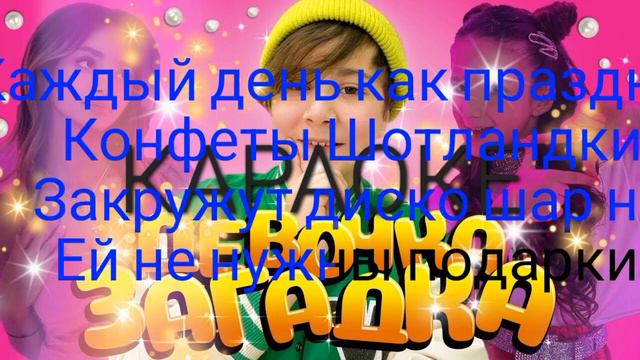 девочка загадка текст смотреть онлайн
