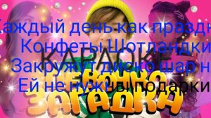 девочка загадка текст